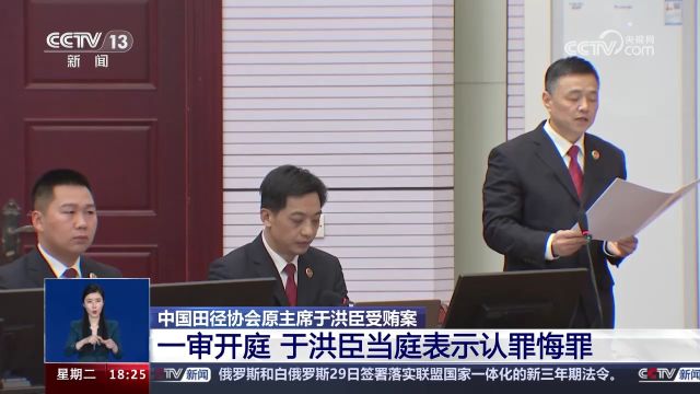 中国田径协会原主席受贿案一审开庭 于洪臣当庭表示认罪悔罪