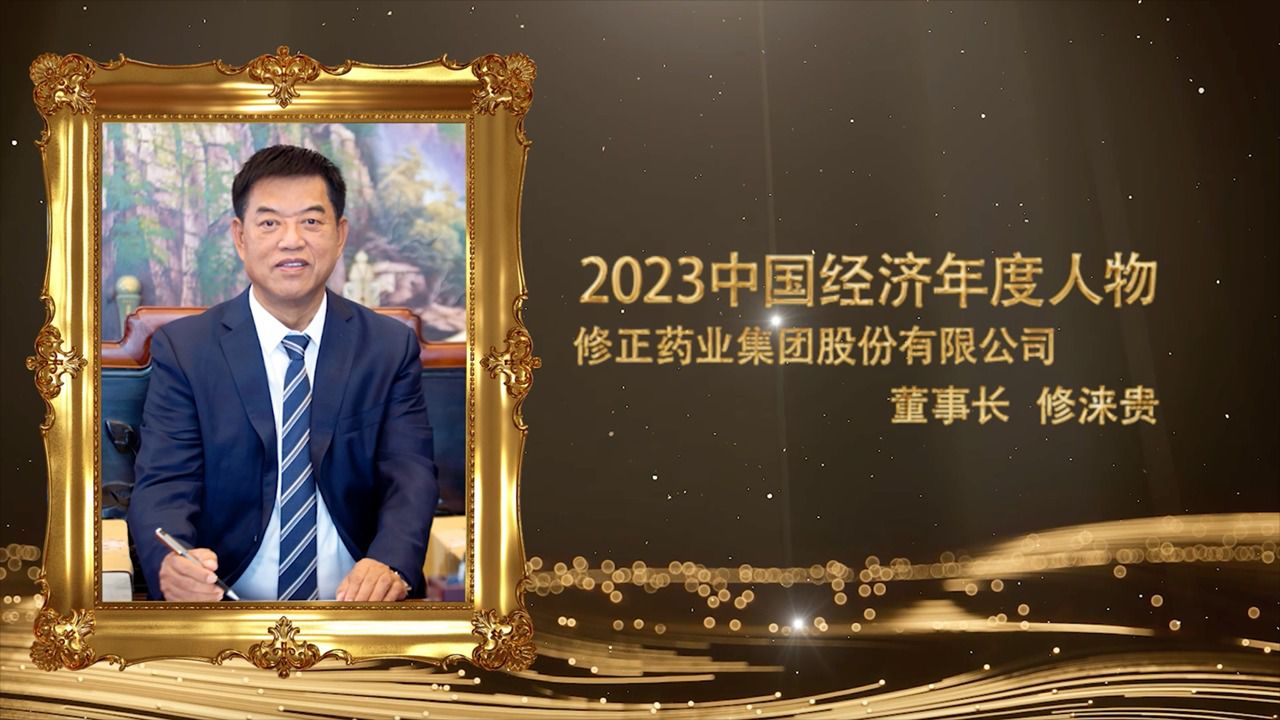 论坛#2023中国经济年度人物#修正药业集团股份有限公司董事长#修涞贵
