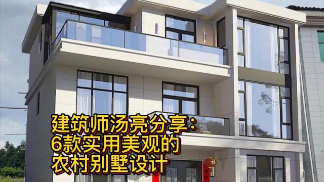 建筑师汤亮分享:6款实用美观的农村别墅设计