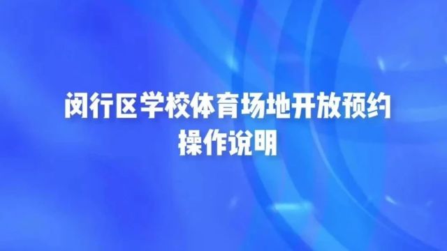 每周再增加10小时!闵行103所学校体育场地免费开放,可在线预约