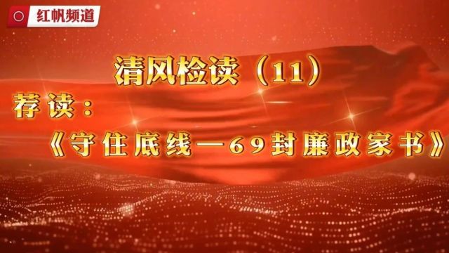 【红帆频道】“清风检读”⑾丨荐书:《守住底线——69封廉政家书》