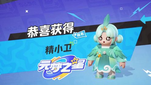 元梦之星:A7游戏解说_元梦之星:A7游戏解说_元梦之星:新赛季皮肤超新猩和守护星_高清1080P在线观看平台_腾讯视频