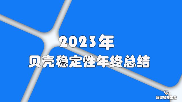 2023年稳定性总结