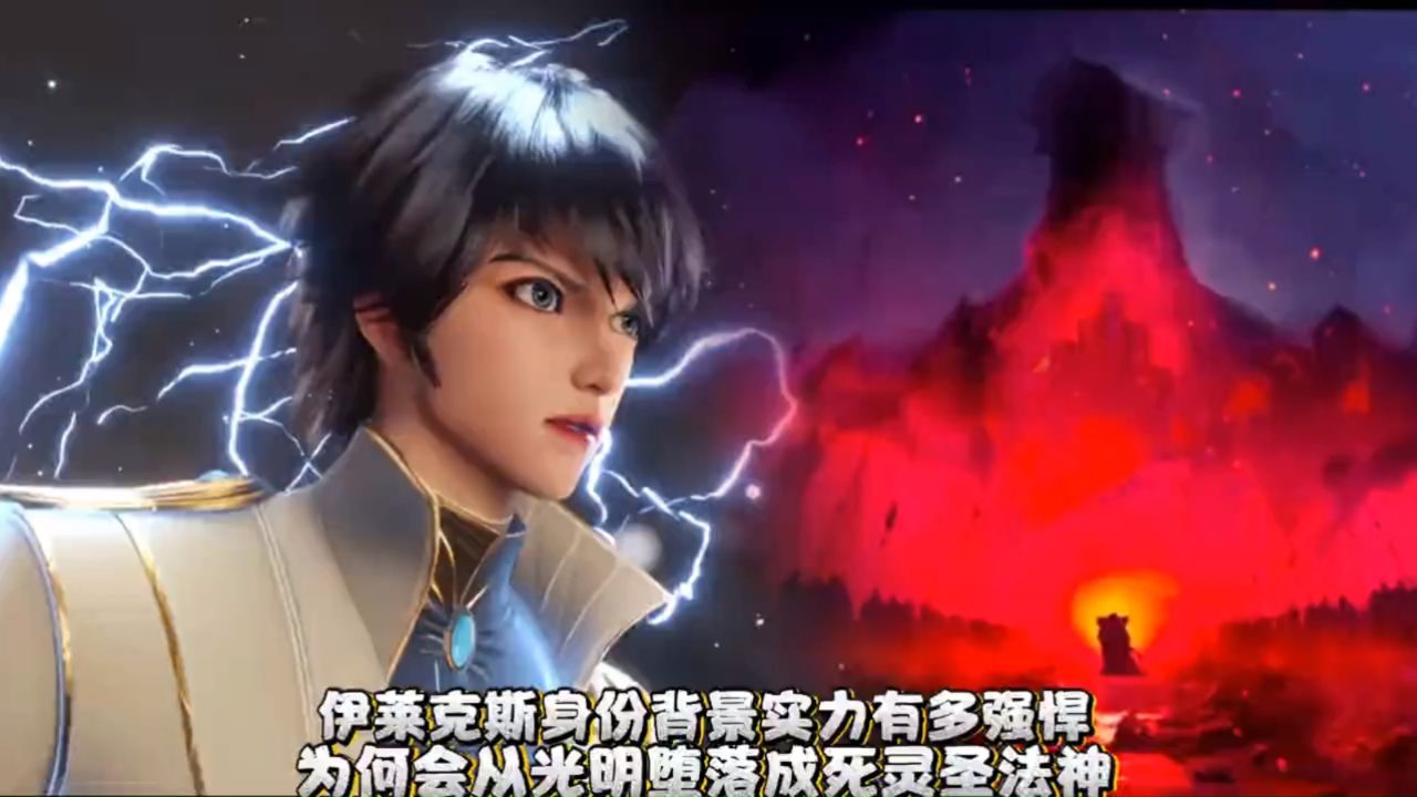 【神印王座】伊莱克斯身份背景实力有多强悍,为何会从光明堕落成死灵