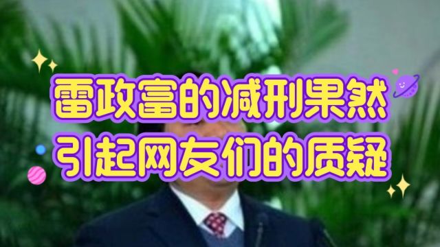 雷政富的减刑果然引起网友们的质疑