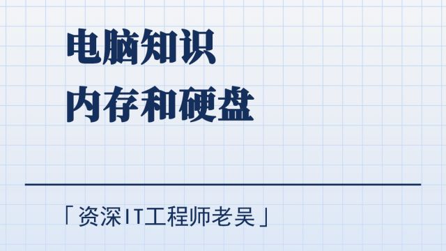 一探究竟:电脑内存和硬盘的区别与联系