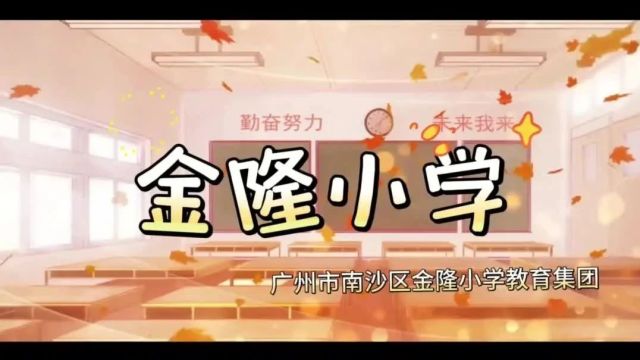 扩优提质 | 南沙区金隆小学:聚焦“慧心教育”,打造基础教育示范校