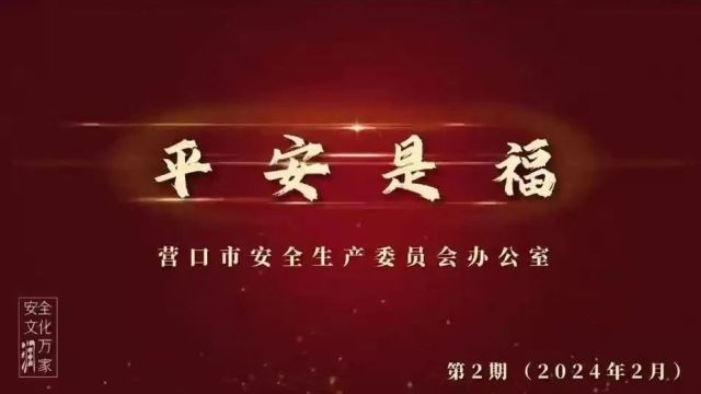 这张“平安福”,请您收好!