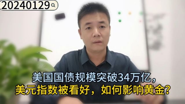 美国国债规模突破34万亿,美元指数被看好,如何影响黄金?