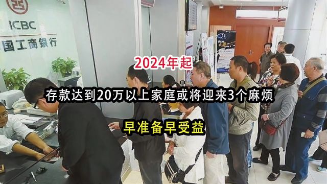 2024年起,存款达到20万以上家庭或将迎来3个麻烦,早准备早受益