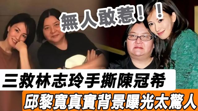 三救林志玲手撕陈冠希,替陈宝莲养儿子!61岁邱黎宽真实背景曝光,连向华强夫妇都不敢惹!难怪能在娱乐圈横著走!