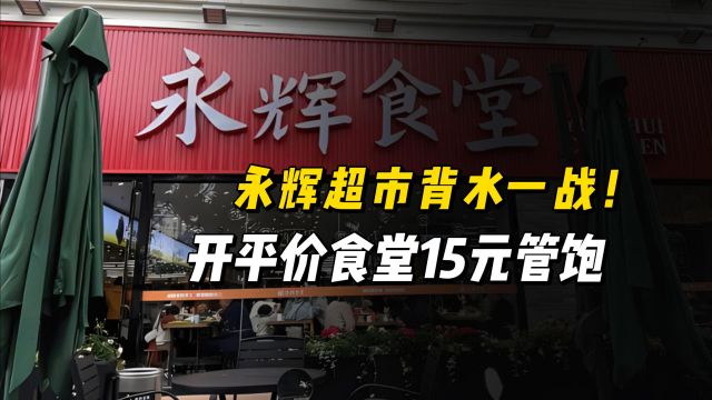 永辉超市开食堂15元管饱,网友:起码不是预制菜