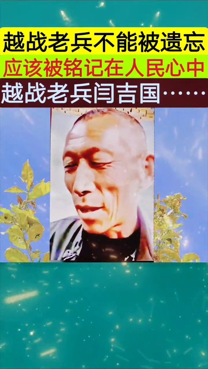 你怎么也没想到,这位纯朴的青州邵庄籍农村的老人,他就是越战时镇守