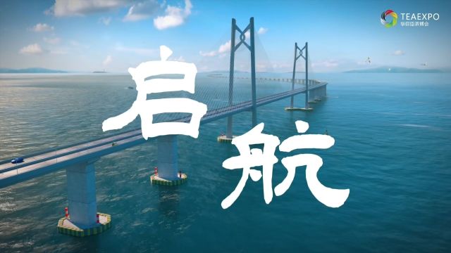 回望 2023,破浪前行,坚定不渝;展望 2024,百舸争流,奋楫者领先.新年再启航,华巨臣将继续与您一起续写中国茶业“春天的故事”!