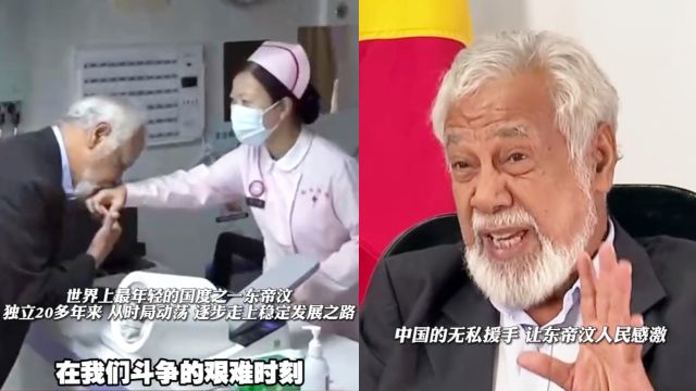 现场!东帝汶总理“吻手礼”感谢医护 肺腑直言:中国是朋友兄弟