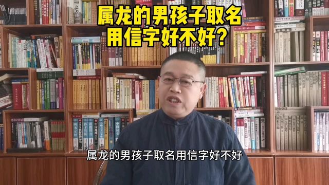 专业宝宝起名,属龙的男孩子取名用信字好不好?