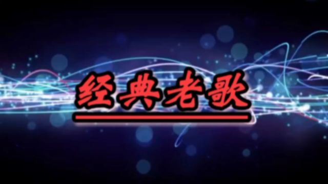 怀旧歌曲《好春光》吴彤演唱,是古装神话电视剧《春光灿烂猪八戒》主题曲