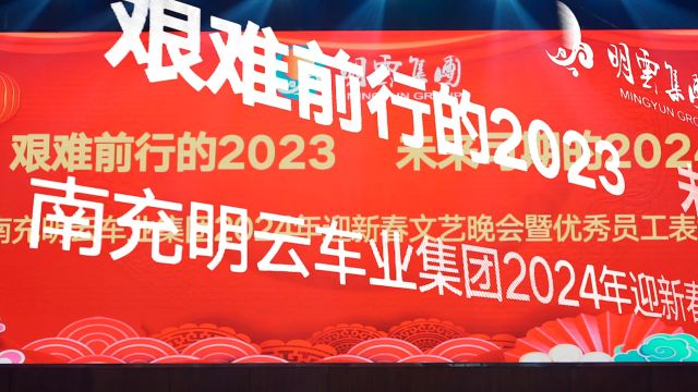 2024明云集团年会