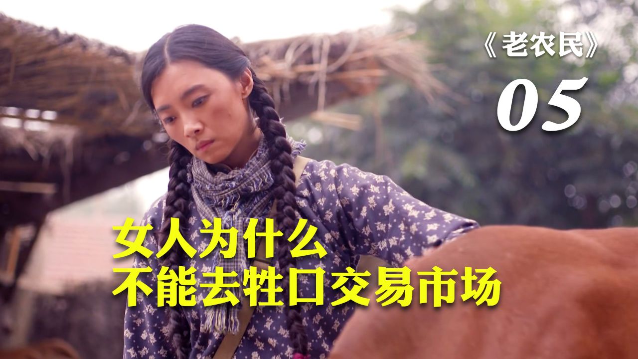 牲口市场为什么看不到女人?原来是这么回事