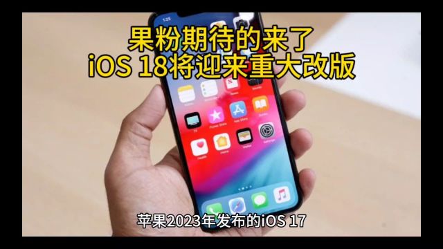 果粉期待的来了,iOS18将迎来重大改版