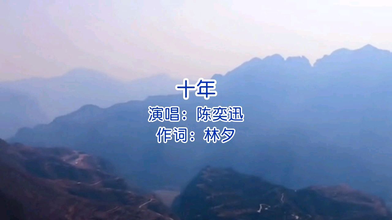 陈奕迅演唱《十年》,经典的旋律,熟悉的歌声,满满的回忆!