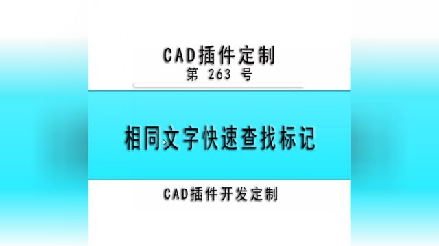 小懒人CAD插件:263相同文字快速查找标记CAD插件CASS插件