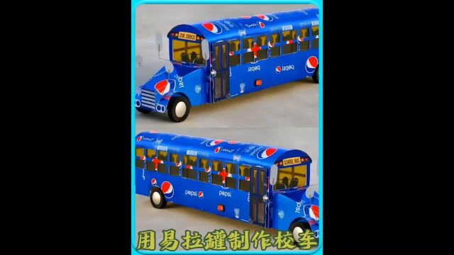 用易拉罐制作校车D7锦绣三万里 ROEWE