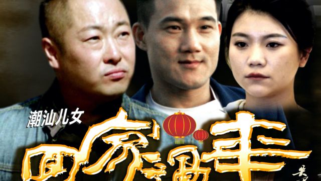 《潮汕儿女回家过年》的导演吴正豪,携手共筑2024龙年春节,传递真挚深厚的乡愁情感.