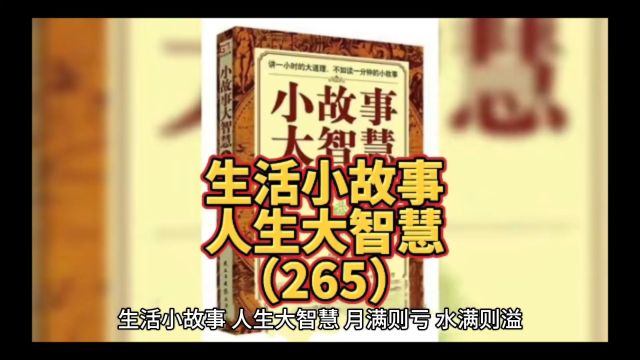 生活小故事 人生大智慧 月满则亏 水满则溢