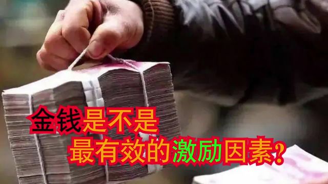 金钱是不是最有效的激励因素?激励方式如何区分?绩效管理#HR