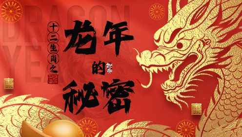 十二生肖之龙年的秘密：龙在中国文化中的地位