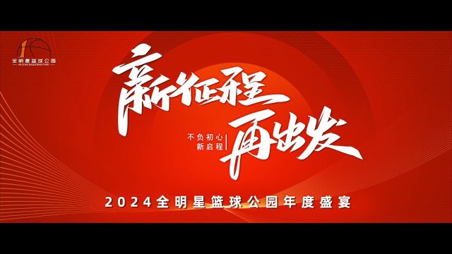 全明星篮球公园2024年度盛宴