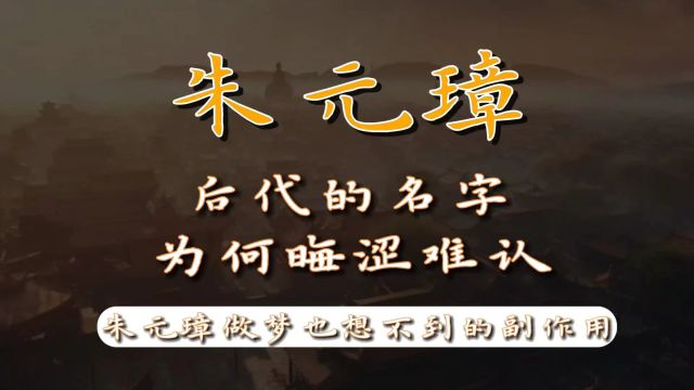 为何朱元璋后代名字那么生僻?最后一个情况朱元璋做梦也想不到!