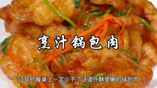 烹汁锅包肉的家常做法,外酥里嫩,酸甜可口,凉了也好吃