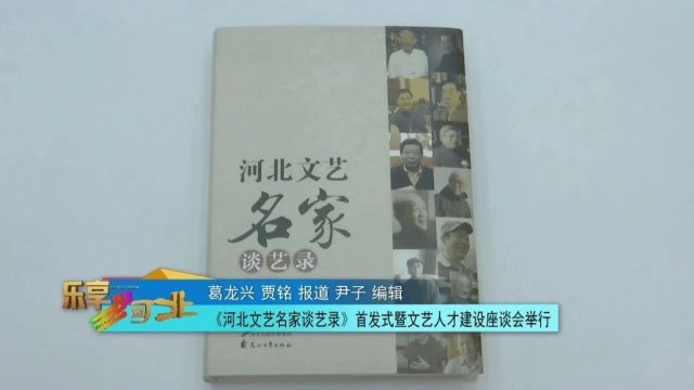 《河北文艺名家谈艺录》首发式暨文艺人才建设座谈会举行