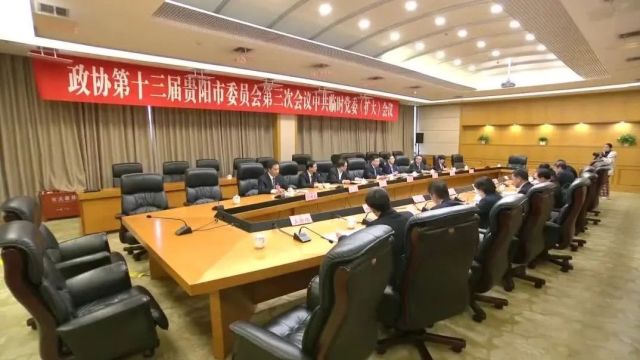 2024市两会特别报道|政协第十三届贵阳市委员会第三次会议举行中共临时党委(扩大)会议