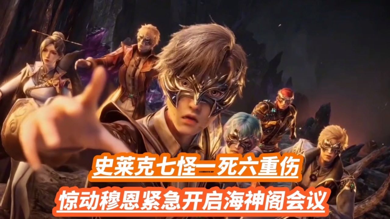 史莱克七怪一死六重伤,惊动穆恩紧急开启海神阁会议