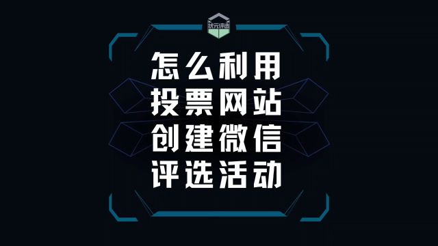 怎么利用投票网站创建微信评选活动