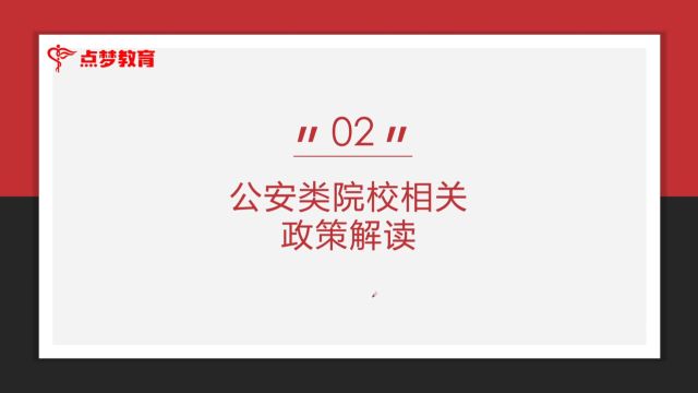 点梦教育孙老师之公安类院校相关政策解读(二)#专业解读#高中志愿填报