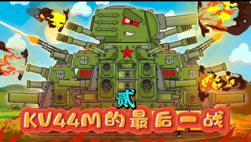 坦克世界动画：KV44M的最后一战2