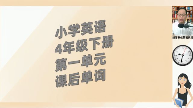 小学英语4年级下册第1单元重点句子跟读与翻译