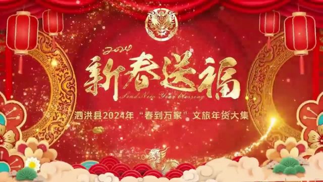 泗洪县2024年“春到万家”文旅年货大集来啦 !好看 好玩 又好购!