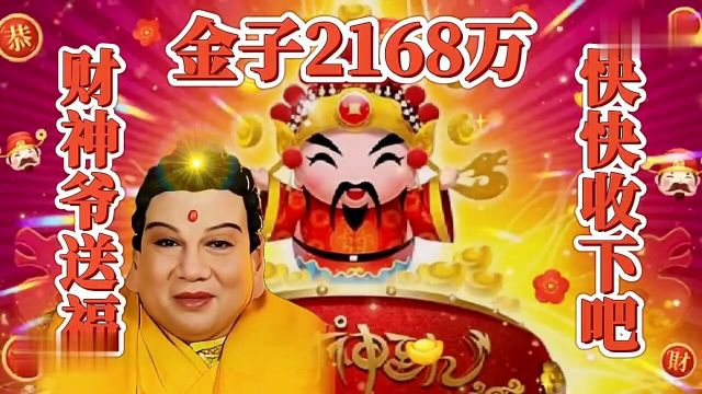 财神送礼来:送你摇钱树,送你好生意,愿你发财!