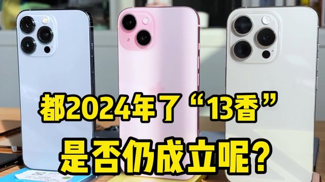 都2024年了,传说中的“13香“是否仍成立呢?