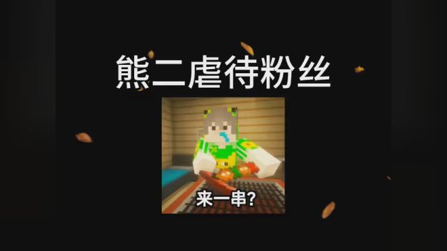 熊二虐待粉丝vs酒味对待粉丝 #我的世界 #我的世界minecraft