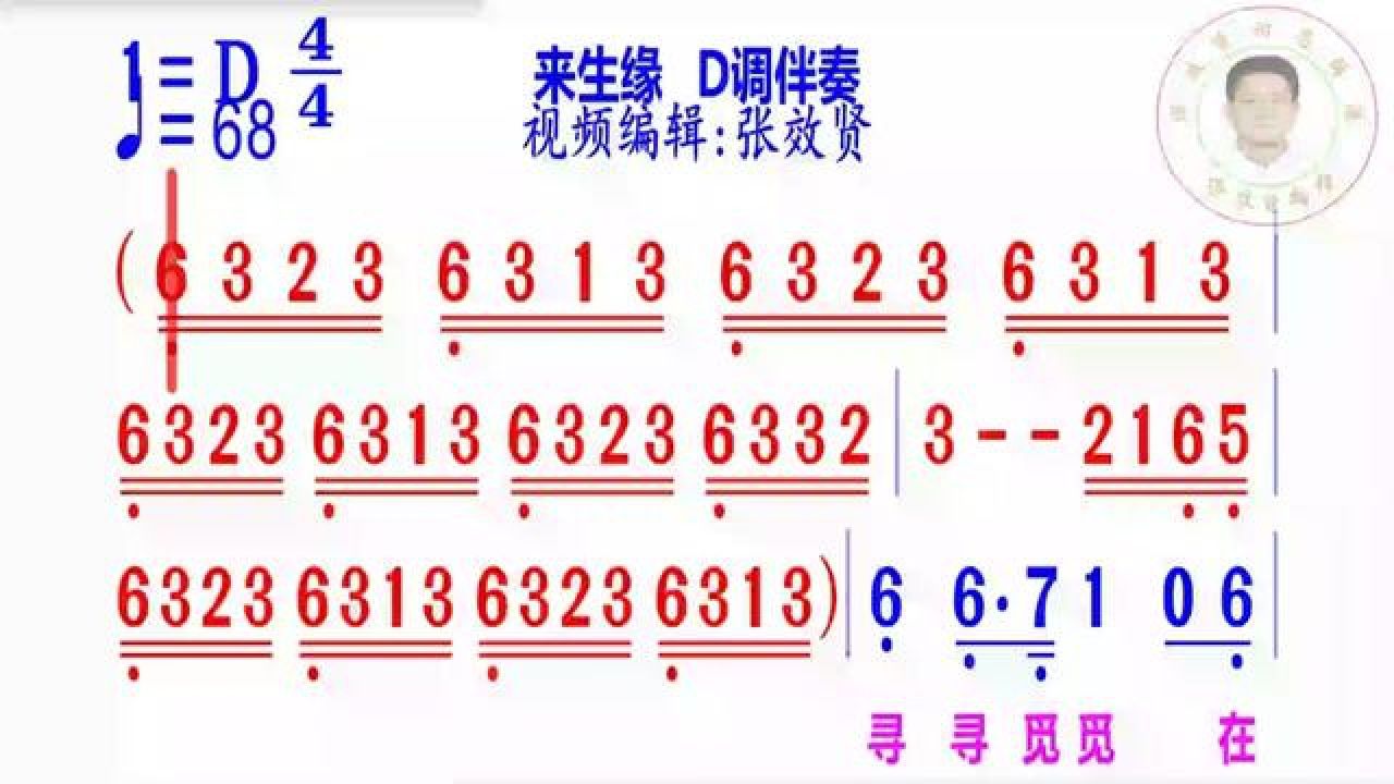 《來生緣》簡譜d調伴奏