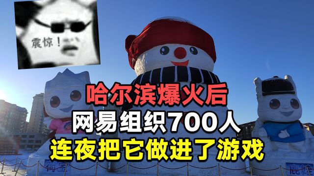 哈尔滨爆火后,网易组织700人团队,连夜把它做进了游戏