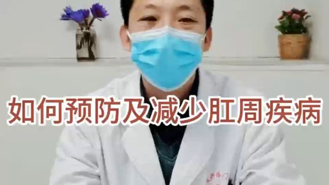 复兴中医肛肠主任:如何预防及减少肛周疾病