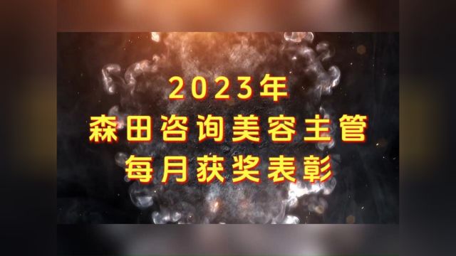 2023年森田咨询美容主管每月获奖表彰