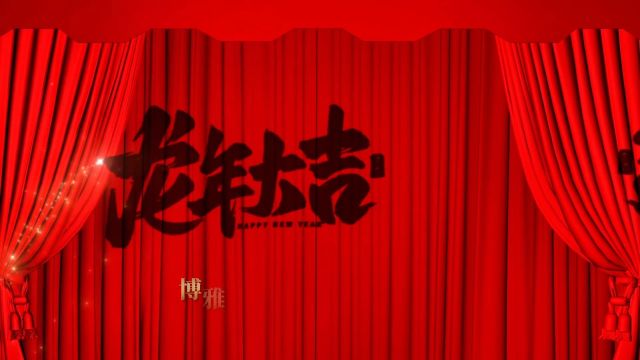 博雅演艺音乐艺术中心祝大家2024新年快乐